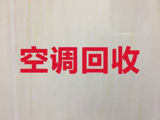 沈阳专业回收空调